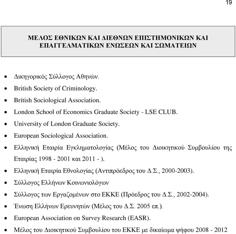 Ελληνική Εταιρία Εγκληματολογίας (Μέλος του Διοικητικού Συμβουλίου της Εταιρίας 1998-2001 και 2011 - ). Ελληνική Εταιρία Εθνολογίας (Αντιπρόεδρος του Δ.Σ., 2000-2003).