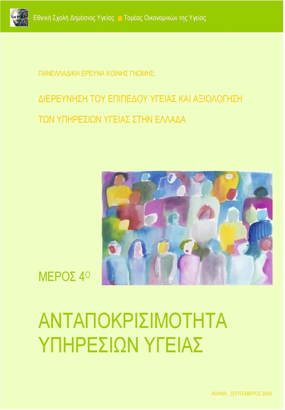 ΥΓΕΙΑΣ ΚΑΙ ΑΞΙΟΛΟΓΗΣΗ ΤΩΝ ΥΠΗΡΕΣΙΩΝ ΥΓΕΙΑΣ ΣΤΗΝ ΕΛΛΑΔΑ