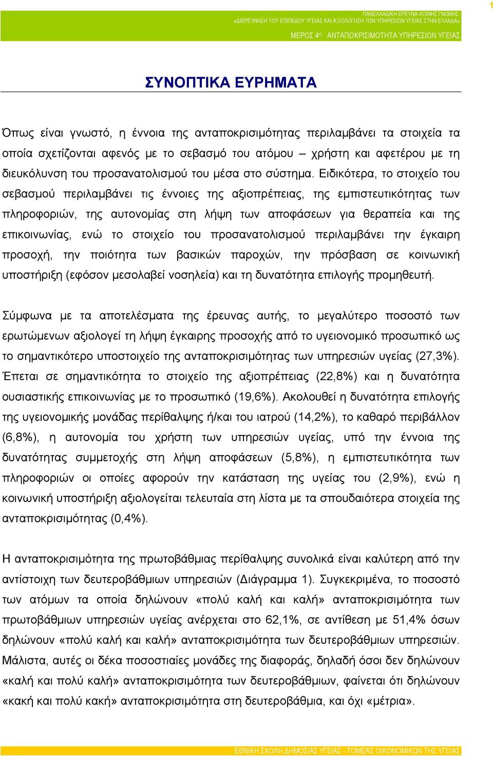 Ειδικότερα, το στοιχείο του σεβασμού περιλαμβάνει τις έννοιες της αξιοπρέπειας, της εμπιστευτικότητας των πληροφοριών, της αυτονομίας στη λήψη των αποφάσεων για θεραπεία και της επικοινωνίας, ενώ το