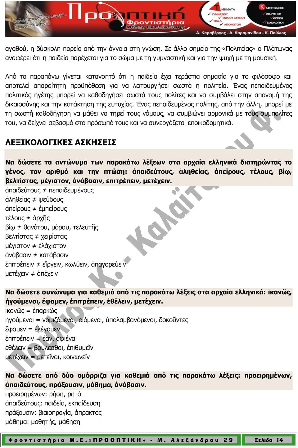 Ένας πεπαιδευμένος πολιτικός ηγέτης μπορεί να καθοδηγήσει σωστά τους πολίτες και να συμβάλει στην απονομή της δικαιοσύνης και την κατάκτηση της ευτυχίας.
