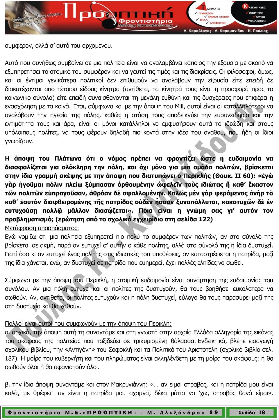 Οι φιλόσοφοι, όμως, και οι έντιμοι γενικότερα πολιτικοί δεν επιθυμούν να αναλάβουν την εξουσία είτε επειδή δε διακατέχονται από τέτοιου είδους κίνητρα (αντίθετα, τα κίνητρά τους είναι η προσφορά προς