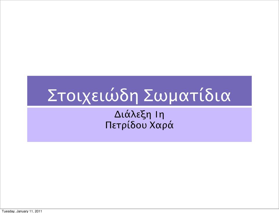 Διάλεξη 1η