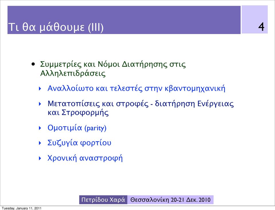 κβαντομηχανική Μετατοπίσεις και στροφές - διατήρηση