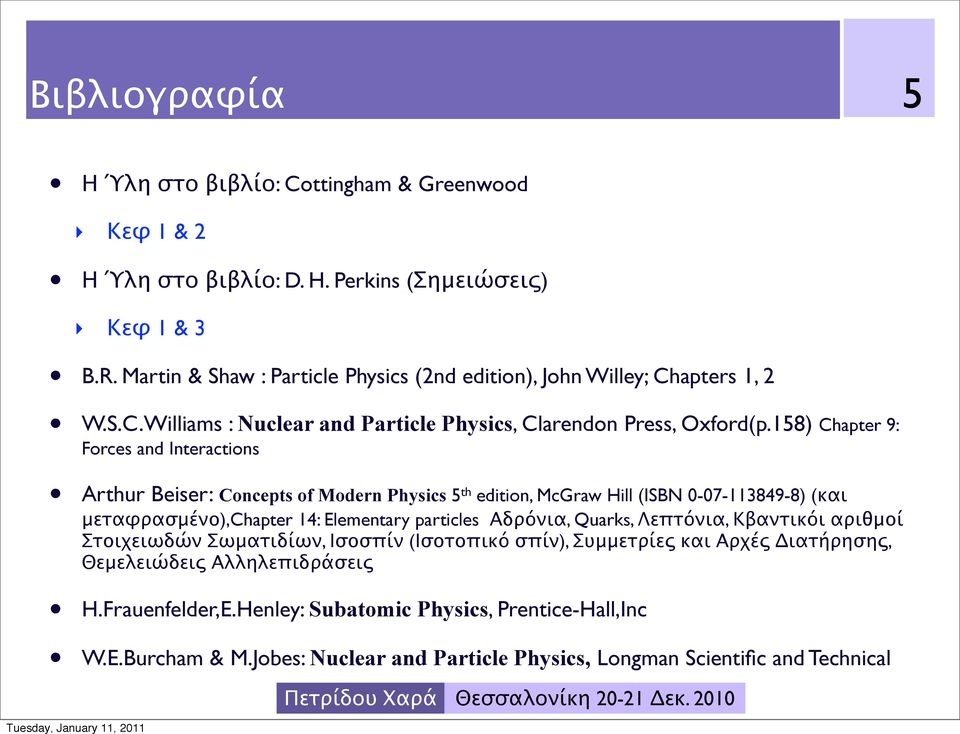 158) Chapter 9: Forces and Interactions Arthur Beiser: Concepts of Modern Physics 5 th edition, McGraw Hill (ISBN 0-07-113849-8) (και μεταφρασμένο),chapter 14: Elementary particles Αδρόνια,