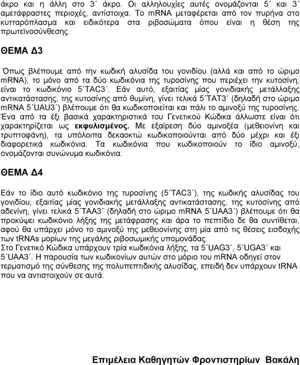 ΘΕΜΑ Δ3 Όπως βλέπουμε από την κωδική αλυσίδα του γονιδίου (αλλά και από το ώριμο mrna), το μόνο από τα δύο κωδικόνια της τυροσίνης που περιέχει την κυτοσίνη, είναι το κωδικόνιο 5 TAC3.