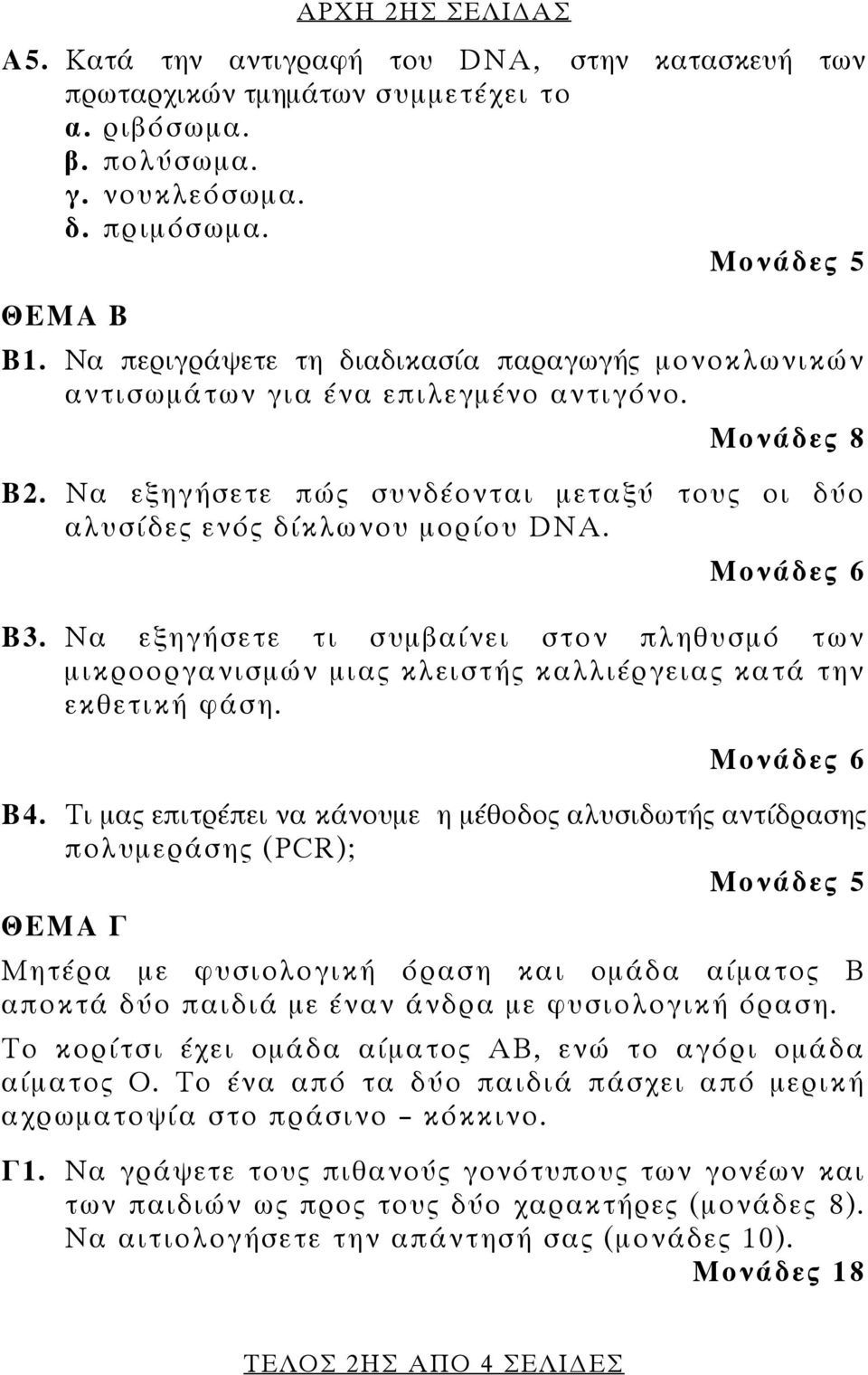 Μονάδες 6 B3. Να εξηγήσετε τι συμβαίνει στον πληθυσμό των μικροοργανισμών μιας κλειστής καλλιέργειας κατά την εκθετική φάση. Μονάδες 6 B4.