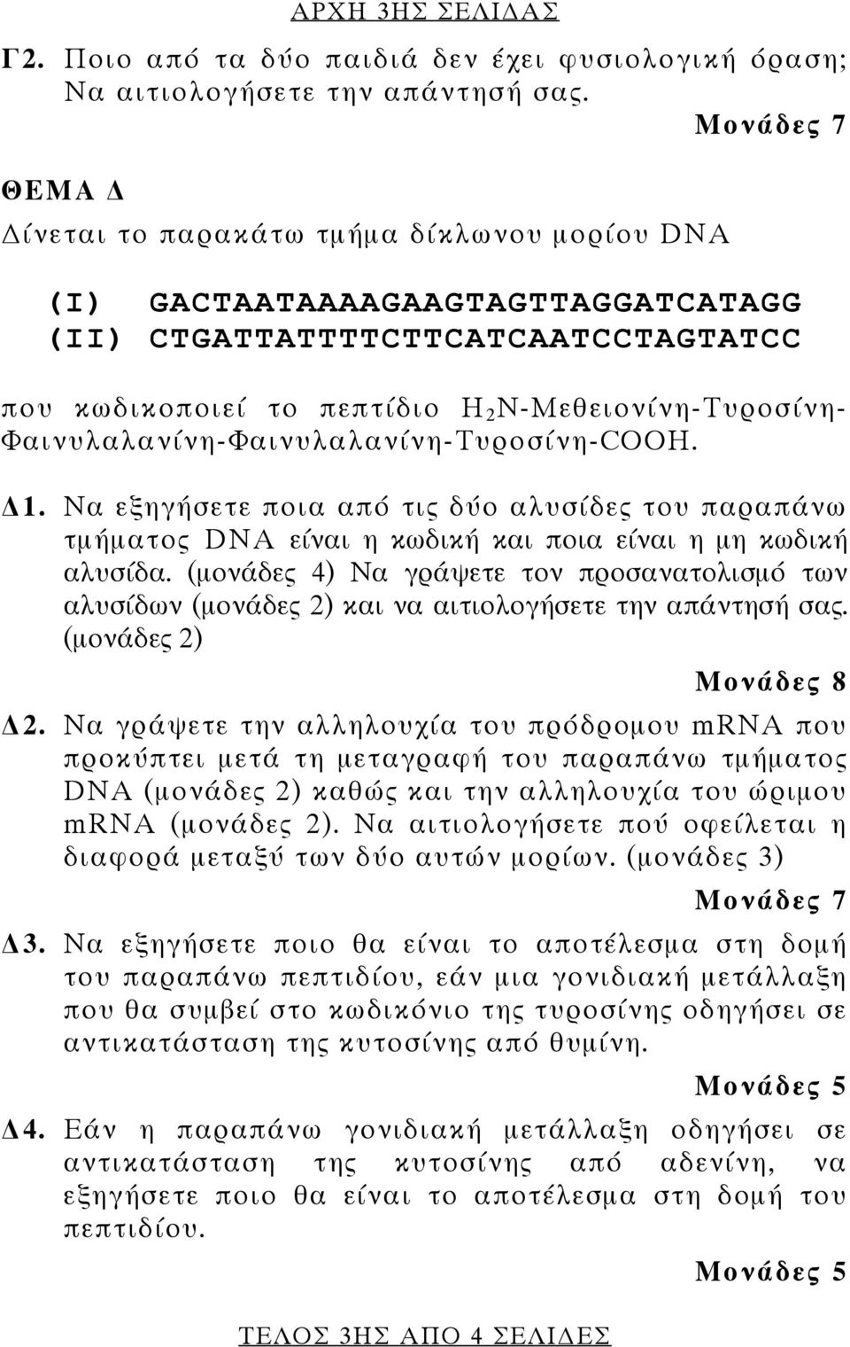 Φαινυλαλανίνη-Φαινυλαλανίνη-Τυροσίνη-COOH. 1. Να εξηγήσετε ποια από τις δύο αλυσίδες του παραπάνω τμήματος DNA είναι η κωδική και ποια είναι η μη κωδική αλυσίδα.