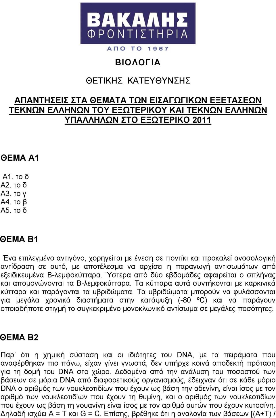 το δ ΘΕΜΑ Β1 Ένα επιλεγμένο αντιγόνο, χορηγείται με ένεση σε ποντίκι και προκαλεί ανοσολογική αντίδραση σε αυτό, με αποτέλεσμα να αρχίσει η παραγωγή αντισωμάτων από εξειδικευμένα Β-λεμφοκύτταρα.