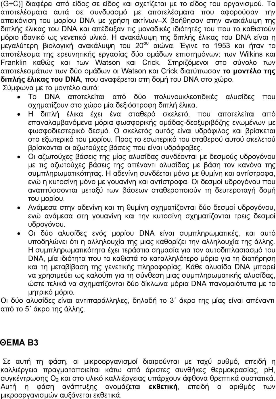 ιδιότητές του που το καθιστούν μόριο ιδανικό ως γενετικό υλικό. Η ανακάλυψη της διπλής έλικας του DNA είναι η μεγαλύτερη βιολογική ανακάλυψη του 20 ου αιώνα.