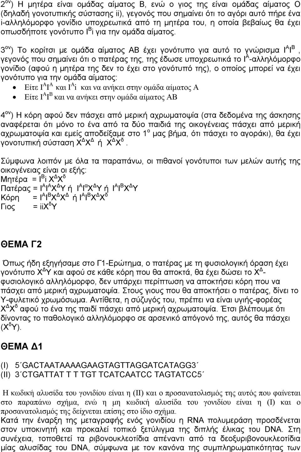 3 ον ) Το κορίτσι με ομάδα αίματος ΑΒ έχει γονότυπο για αυτό το γνώρισμα I A I B, γεγονός που σημαίνει ότι ο πατέρας της, της έδωσε υποχρεωτικά το Ι Α -αλληλόμορφο γονίδιο (αφού η μητέρα της δεν το