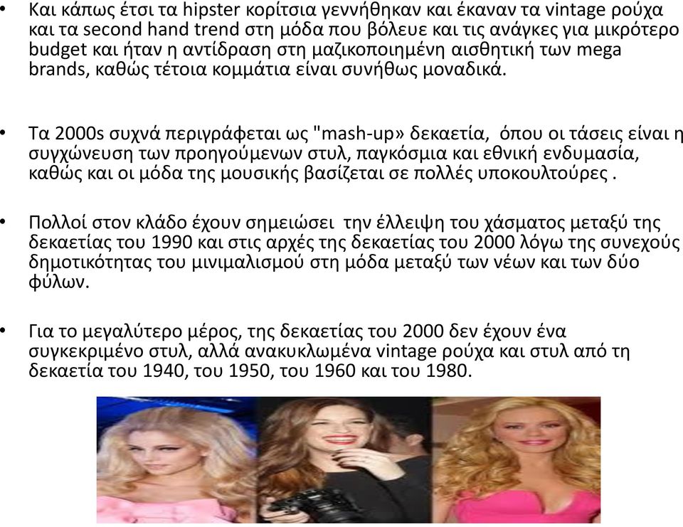 Τα 2000s συχνά περιγράφεται ως "mash-up» δεκαετία, όπου οι τάσεις είναι η συγχώνευση των προηγούμενων στυλ, παγκόσμια και εθνική ενδυμασία, καθώς και οι μόδα της μουσικής βασίζεται σε πολλές