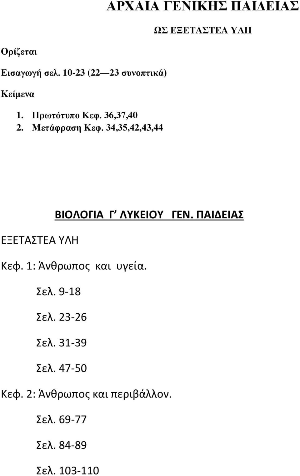 34,35,42,43,44 ΒΙΟΛΟΓΙΑ Γ ΛΥΚΕΙΟΥ ΓΕΝ. ΠΑΙΔΕΙΑΣ ΕΞΕΤΑΣΤΕΑ ΥΛΗ Κεφ.