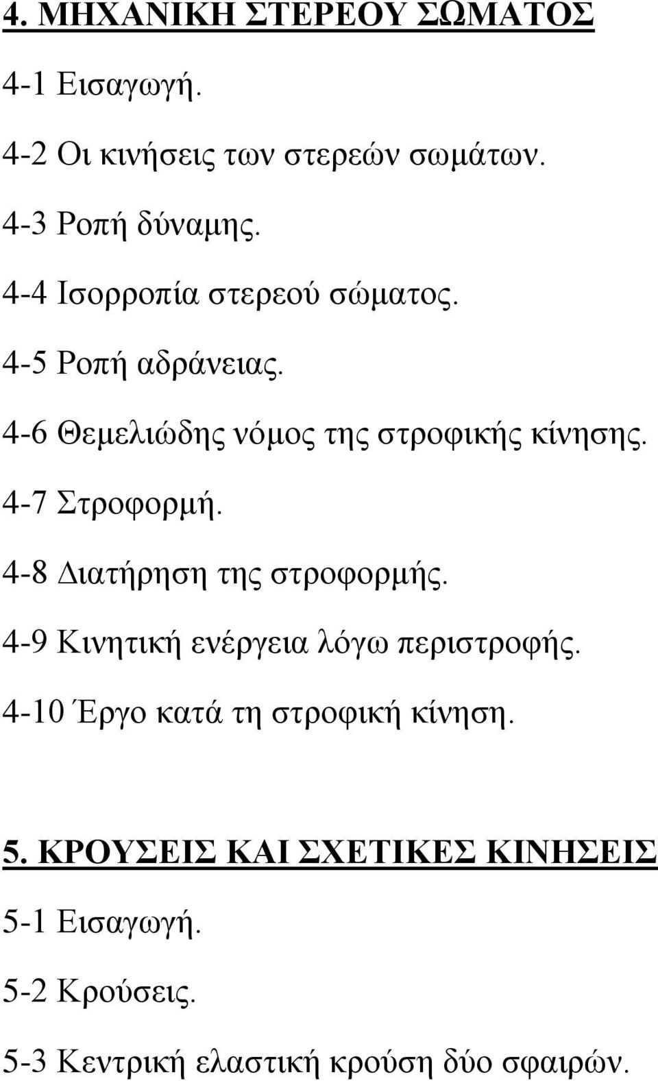 4-7 Στροφορμή. 4-8 ιατήρηση της στροφορμής. 4-9 Κινητική ενέργεια λόγω περιστροφής.