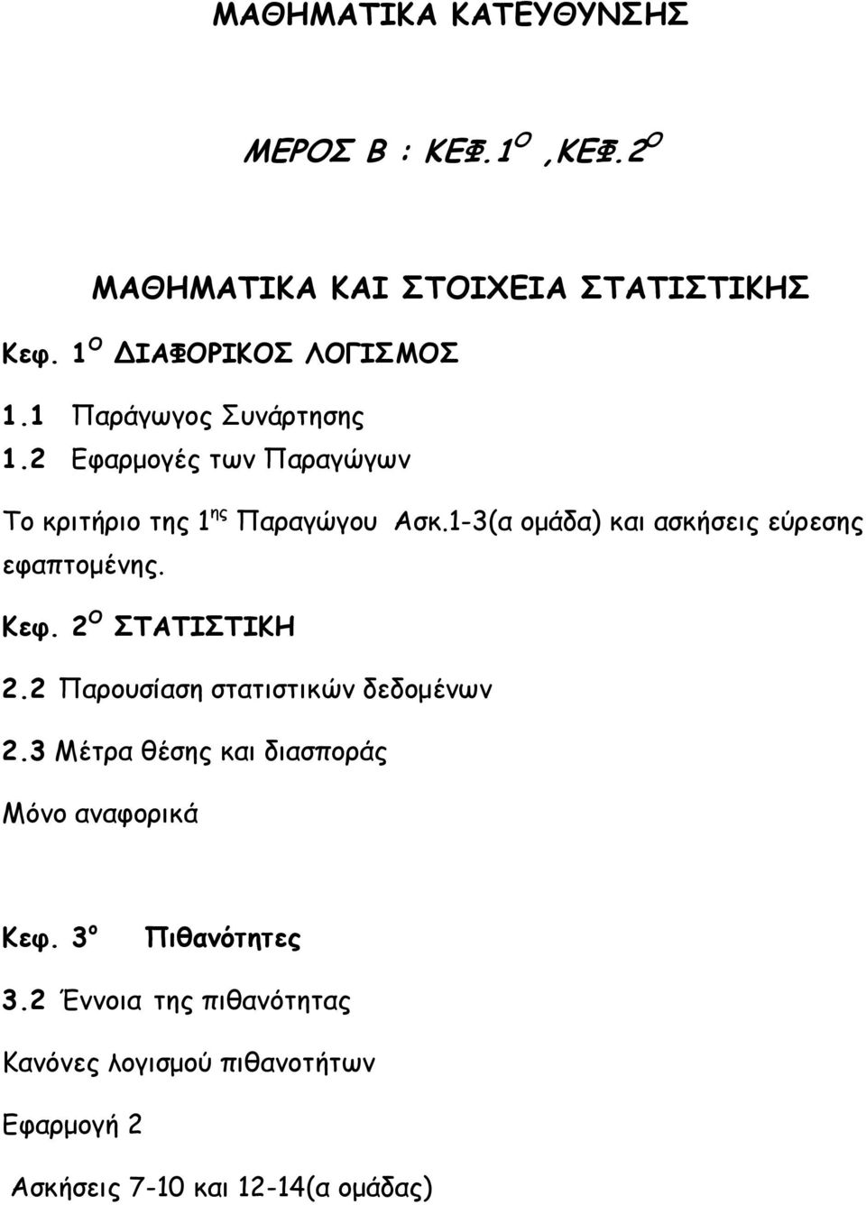 1-3(α ομάδα) και ασκήσεις εύρεσης εφαπτομένης. Κεφ. 2 Ο ΣΤΑΤΙΣΤΙΚΗ 2.2 Παρουσίαση στατιστικών δεδομένων 2.