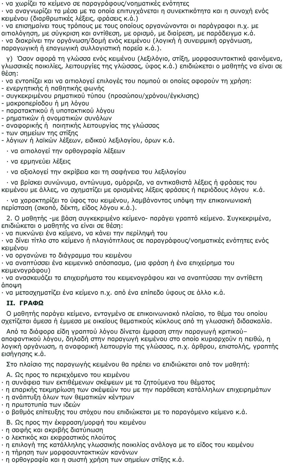 ά.). γ) Όσον αφορά τη γλώσσα ενός κειμένου (λεξιλόγιο, στίξη, μορφοσυντακτικά φαινόμενα, γλωσσικές ποικιλίες, λειτουργίες της γλώσσας, ύφος κ.ά.) επιδιώκεται ο μαθητής να είναι σε θέση: να εντοπίζει