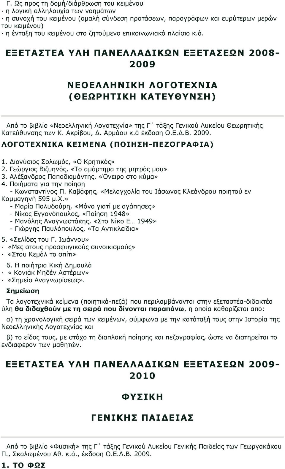 ΕΞΕΤΑΣΤΕΑ ΥΛΗ ΠΑΝΕΛΛΑΔΙΚΩΝ ΕΞΕΤΑΣΕΩΝ 2008-2009 ΝΕΟΕΛΛΗΝΙΚΗ ΛΟΓΟΤΕΧΝΙΑ (ΘΕΩΡΗΤΙΚΗ ΚΑΤΕΥΘΥΝΣΗ) Από το βιβλίο «Νεοελληνική Λογοτεχνία» της Γ τάξης Γενικού Λυκείου Θεωρητικής Κατεύθυνσης των Κ.