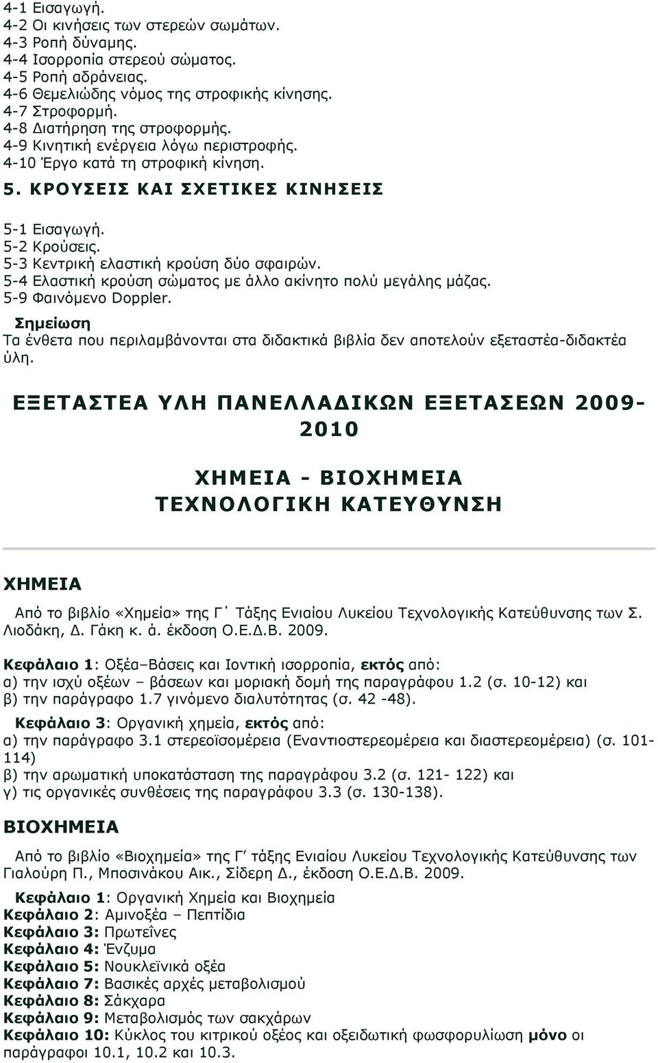 5-3 Κεντρική ελαστική κρούση δύο σφαιρών. 5-4 Ελαστική κρούση σώματος με άλλο ακίνητο πολύ μεγάλης μάζας. 5-9 Φαινόμενο Doppler.