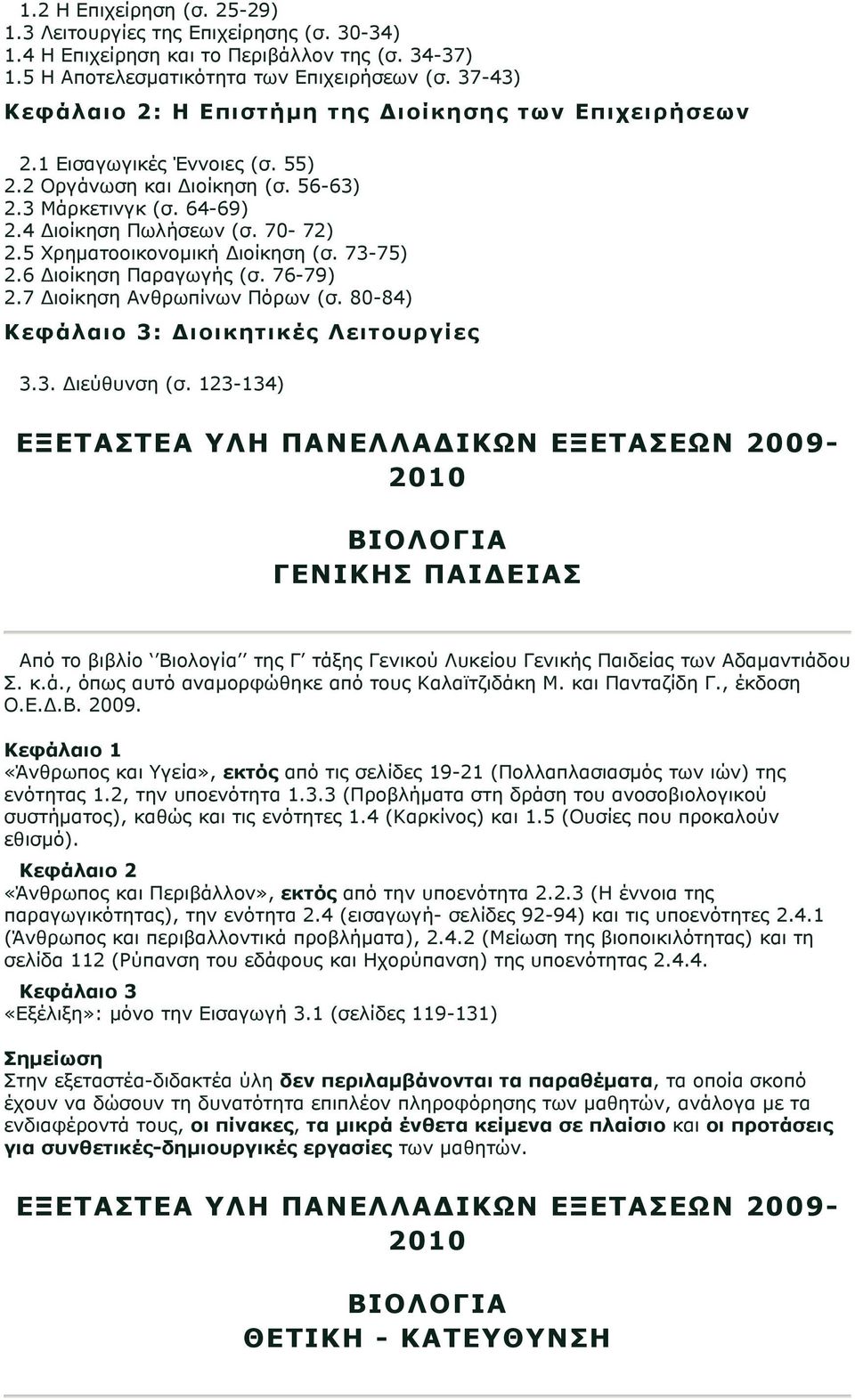 5 Χρηματοοικονομική Διοίκηση (σ. 73-75) 2.6 Διοίκηση Παραγωγής (σ. 76-79) 2.7 Διοίκηση Ανθρωπίνων Πόρων (σ. 80-84) Κεφάλαιο 3: Διοικητικές Λειτουργίες 3.3. Διεύθυνση (σ.