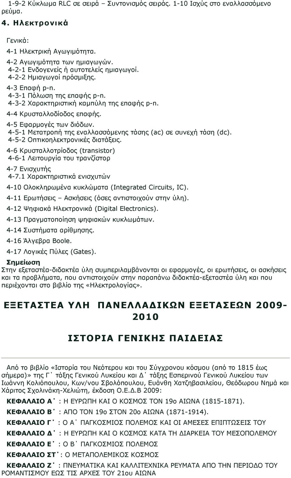 4-5 Εφαρμογές των διόδων. 4-5-1 Μετατροπή της εναλλασσόμενης τάσης (ac) σε συνεχή τάση (dc). 4-5-2 Οπτικοηλεκτρονικές διατάξεις.