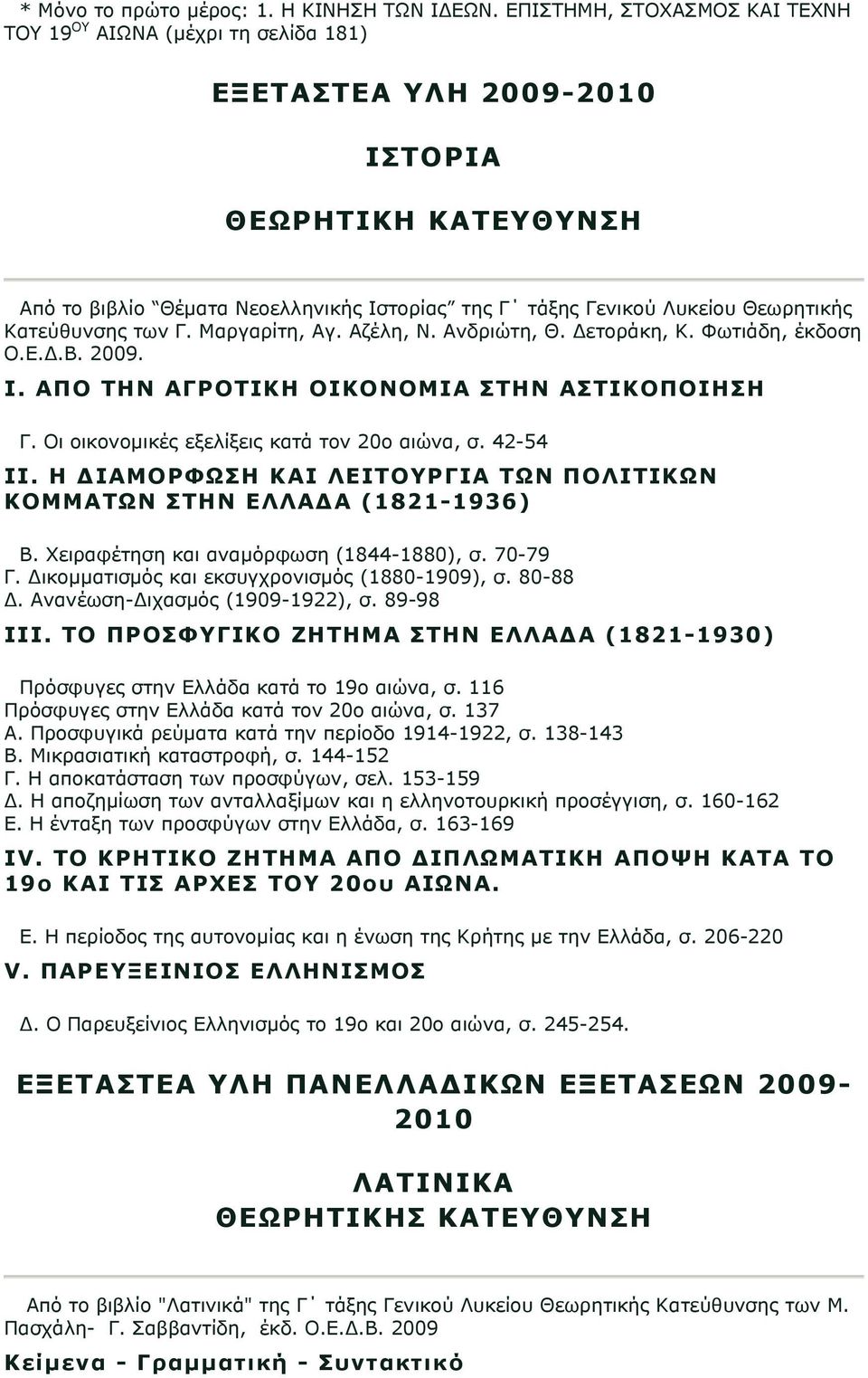 Κατεύθυνσης των Γ. Μαργαρίτη, Αγ. Αζέλη, Ν. Ανδριώτη, Θ. Δετοράκη, Κ. Φωτιάδη, έκδοση Ο.Ε.Δ.Β. 2009. Ι. ΑΠΟ ΤΗΝ ΑΓΡΟΤΙΚΗ ΟΙΚΟΝΟΜΙΑ ΣΤΗΝ ΑΣΤΙΚΟΠΟΙΗΣΗ Γ. Οι οικονομικές εξελίξεις κατά τον 20ο αιώνα, σ.