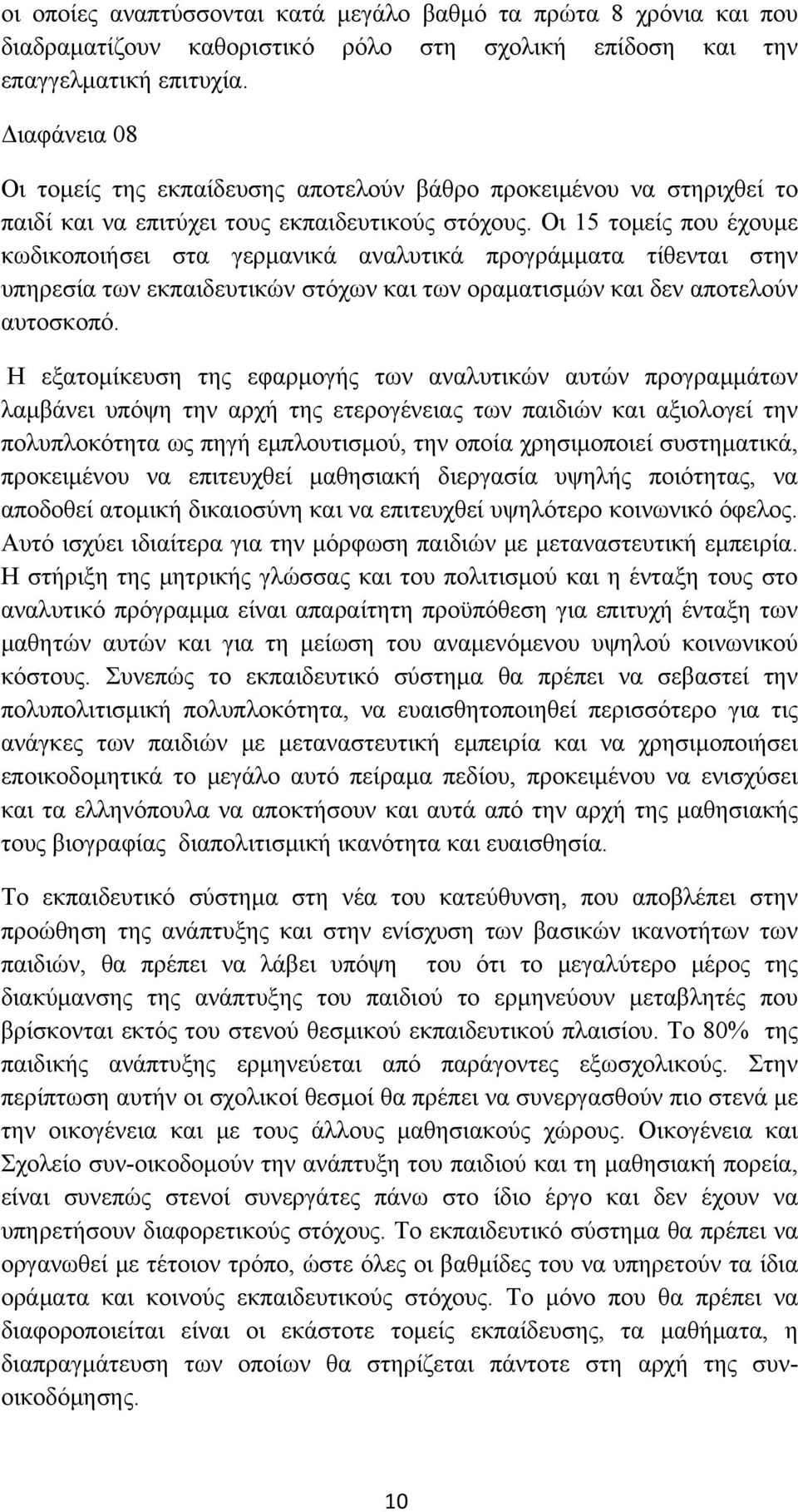 Οι 15 τομείς που έχουμε κωδικοποιήσει στα γερμανικά αναλυτικά προγράμματα τίθενται στην υπηρεσία των εκπαιδευτικών στόχων και των οραματισμών και δεν αποτελούν αυτοσκοπό.