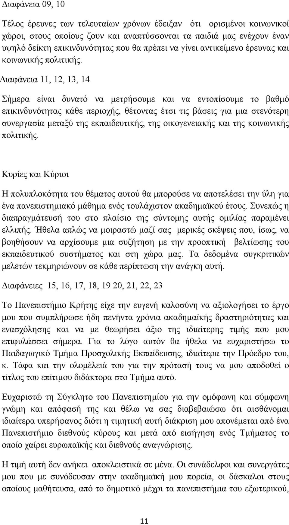 Διαφάνεια 11, 12, 13, 14 Σήμερα είναι δυνατό να μετρήσουμε και να εντοπίσουμε το βαθμό επικινδυνότητας κάθε περιοχής, θέτοντας έτσι τις βάσεις για μια στενότερη συνεργασία μεταξύ της εκπαιδευτικής,