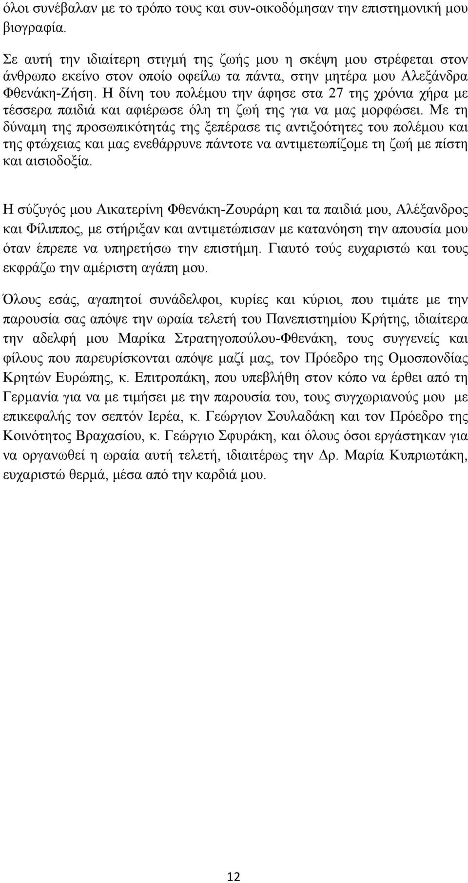 Η δίνη του πολέμου την άφησε στα 27 της χρόνια χήρα με τέσσερα παιδιά και αφιέρωσε όλη τη ζωή της για να μας μορφώσει.