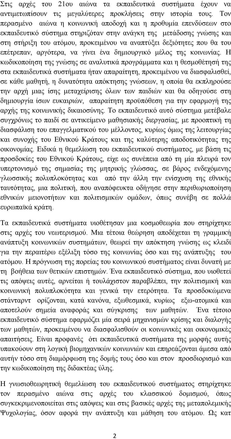 που θα του επέτρεπαν, αργότερα, να γίνει ένα δημιουργικό μέλος της κοινωνίας.