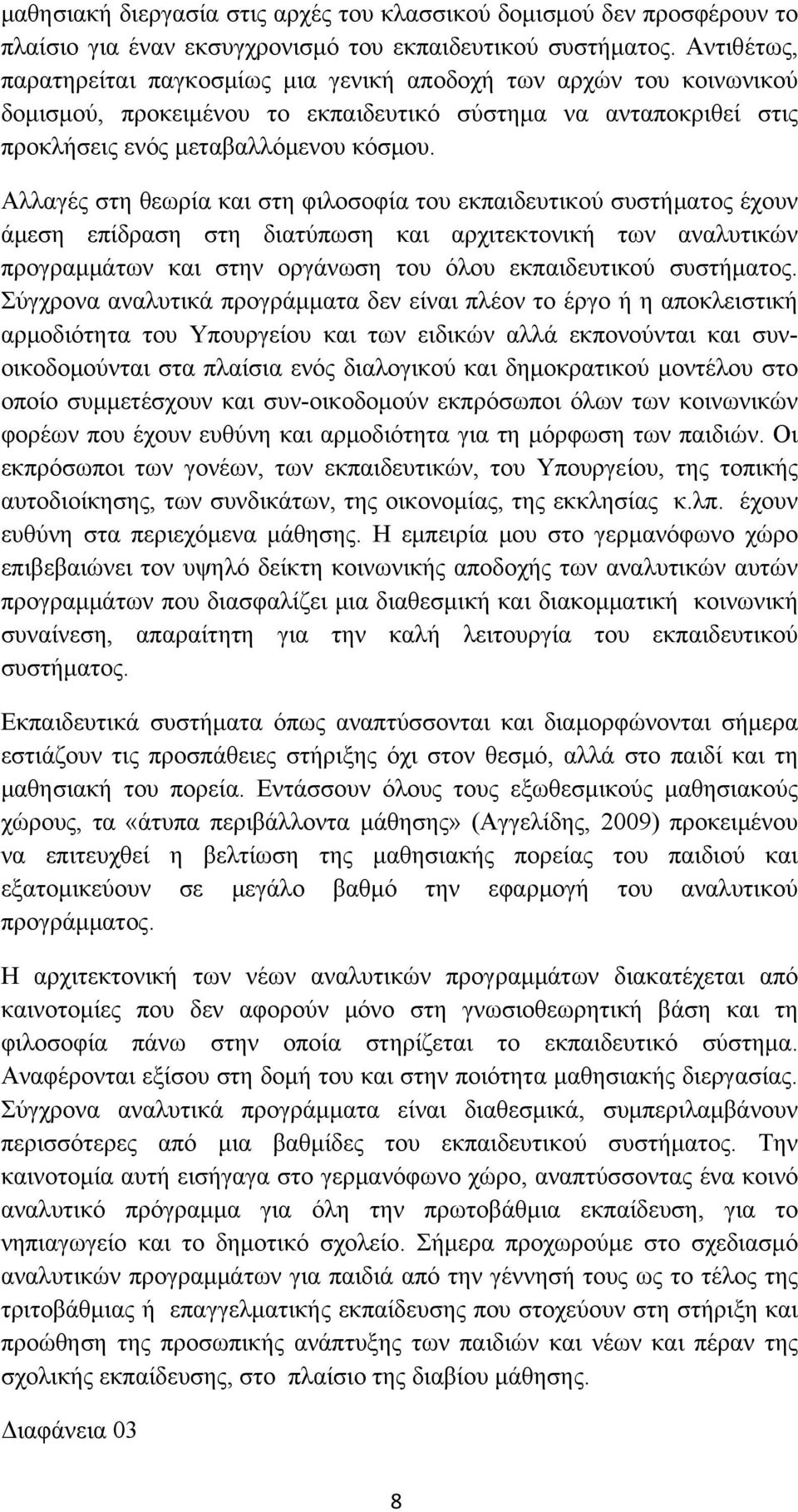 Αλλαγές στη θεωρία και στη φιλοσοφία του εκπαιδευτικού συστήματος έχουν άμεση επίδραση στη διατύπωση και αρχιτεκτονική των αναλυτικών προγραμμάτων και στην οργάνωση του όλου εκπαιδευτικού συστήματος.