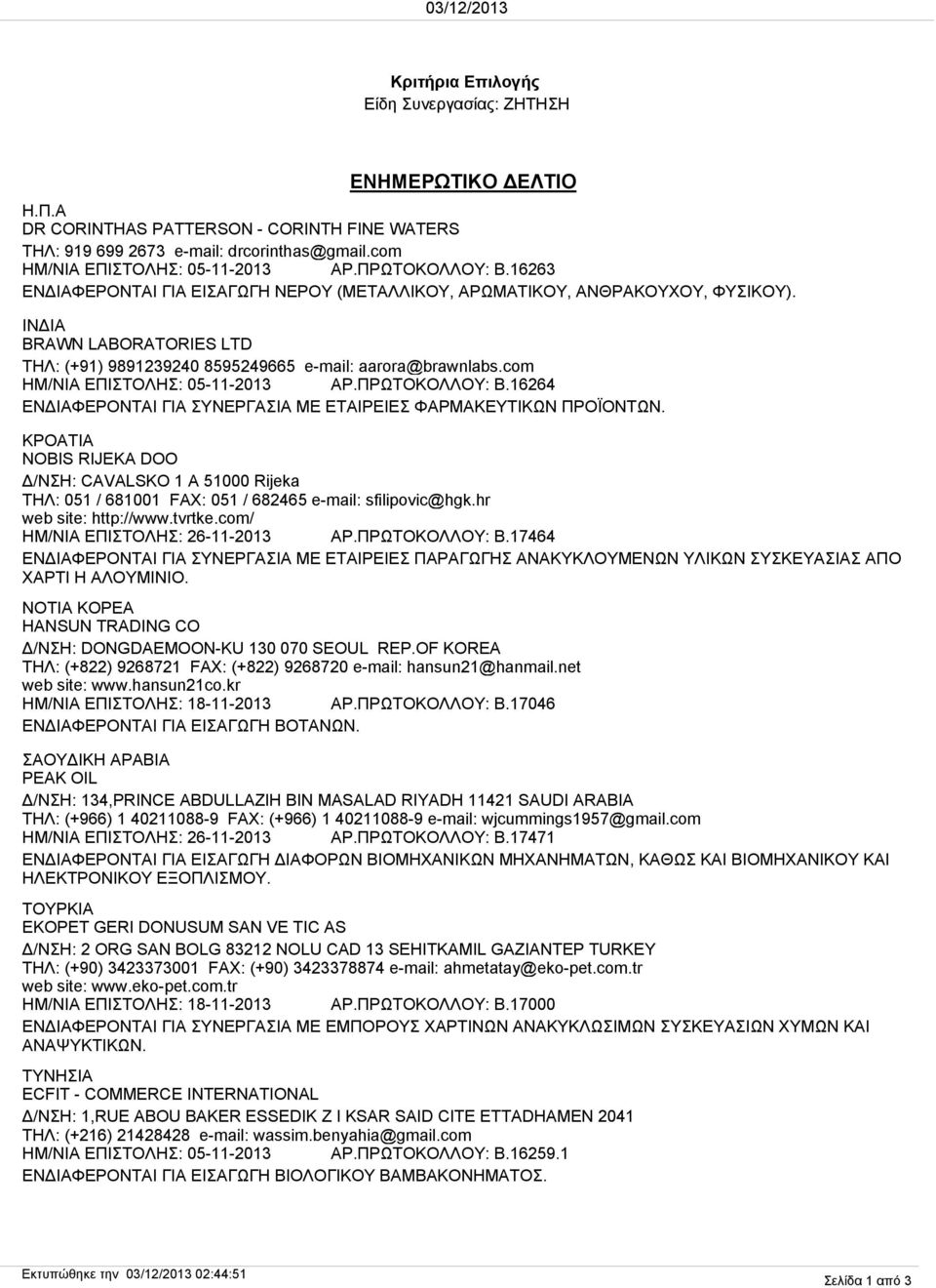 com ΗΜ/ΝΙΑ ΕΠΙΣΤΟΛΗΣ: 05-11-2013 ΑΡ.ΠΡΩΤΟΚΟΛΛΟΥ: B.16264 ΕΝΔΙΑΦΕΡΟΝΤΑΙ ΓΙΑ ΣΥΝΕΡΓΑΣΙΑ ΜΕ ΕΤΑΙΡΕΙΕΣ ΦΑΡΜΑΚΕΥΤΙΚΩΝ ΠΡΟΪΟΝΤΩΝ.