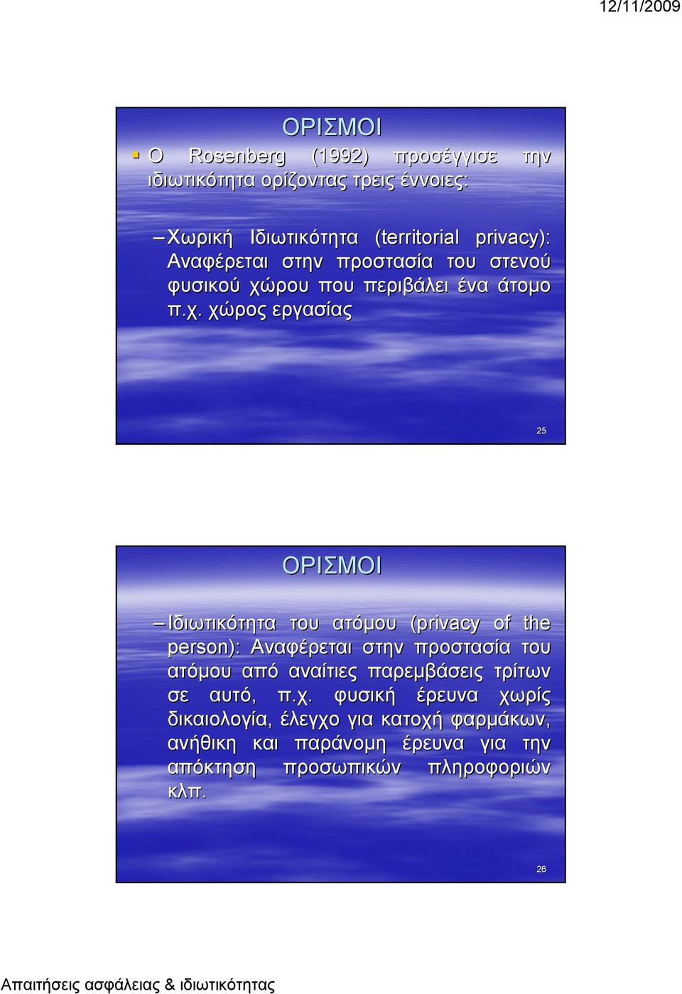 ρου που περιβάλει ένα άτομο π.χ.