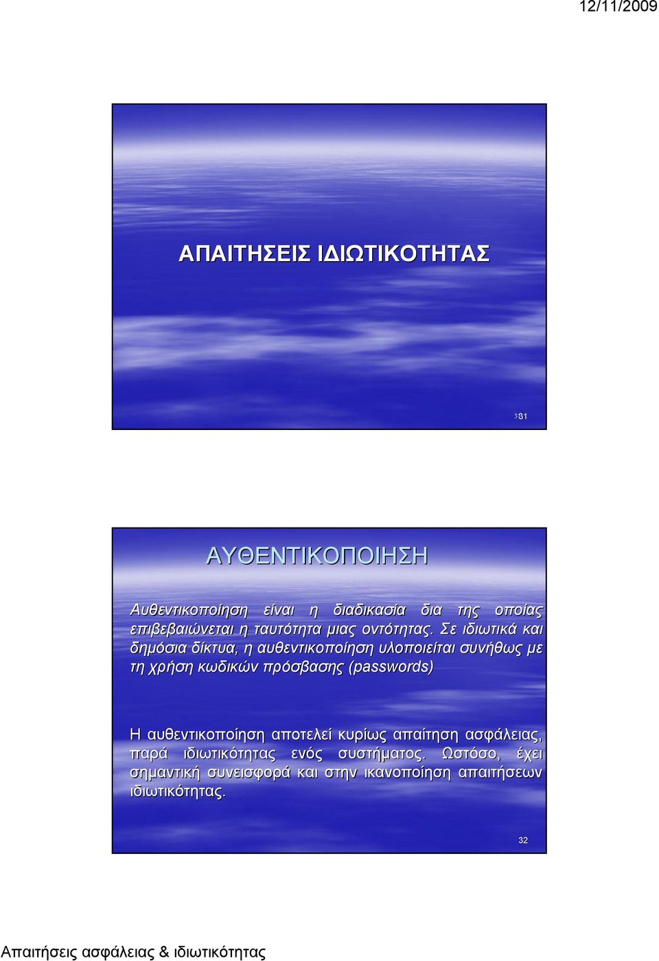 Σε ιδιωτικά δημόσια δίκτυα, η αυθεντικοποίηση υλοποιείται συνήθως με τη χρήση κωδικών πρόσβασης