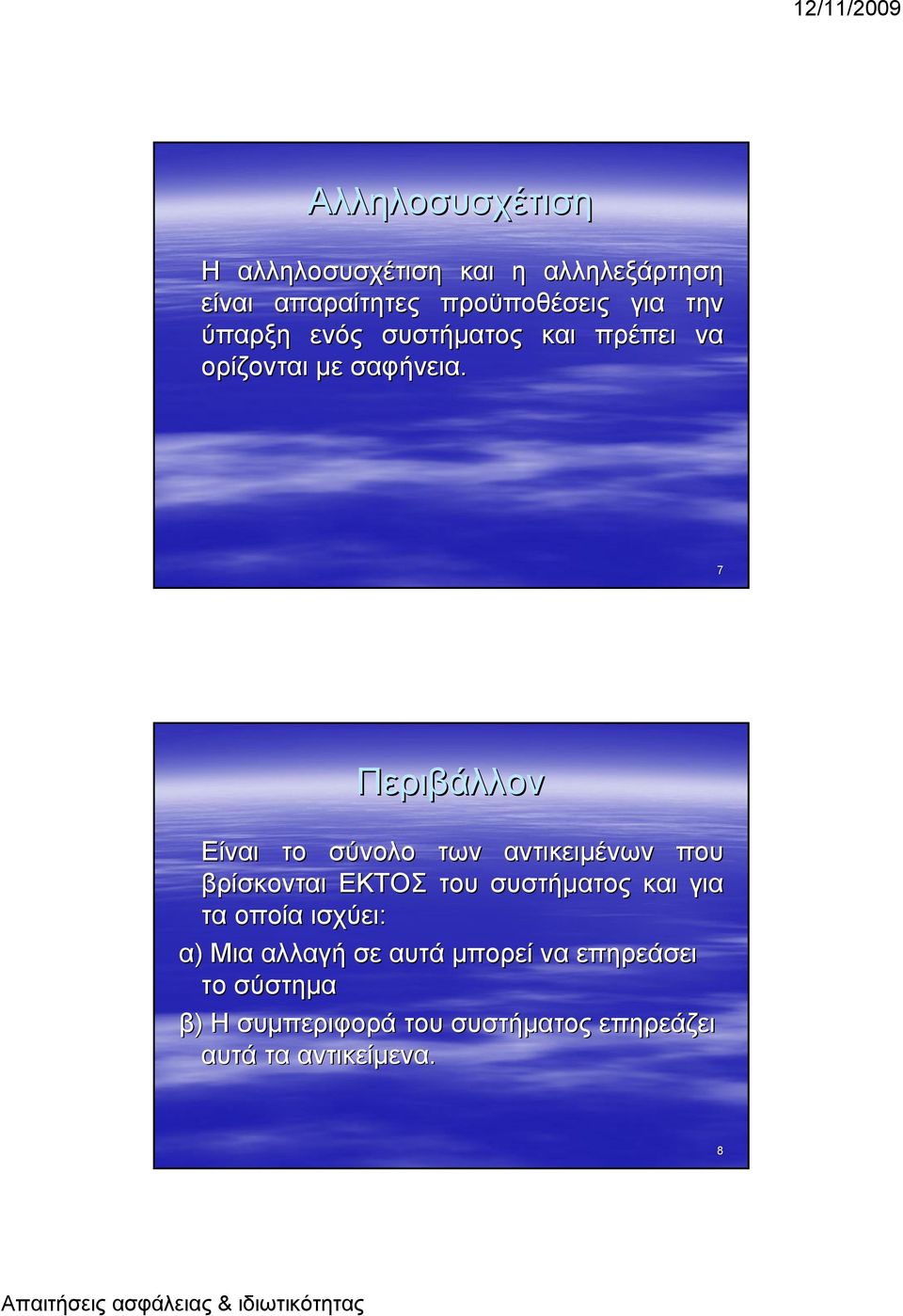 7 Περιβάλλον Είναι το σύνολο των αντικειμένων που βρίσκονται ΕΚΤΟΣ του συστήματος για τα