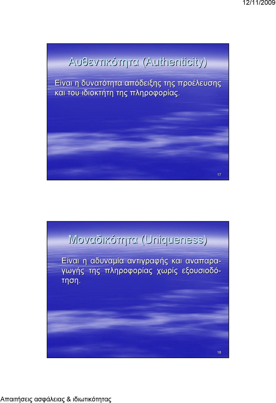 17 Μοναδικότητα (Uniqueness) Είναι η αδυναμία