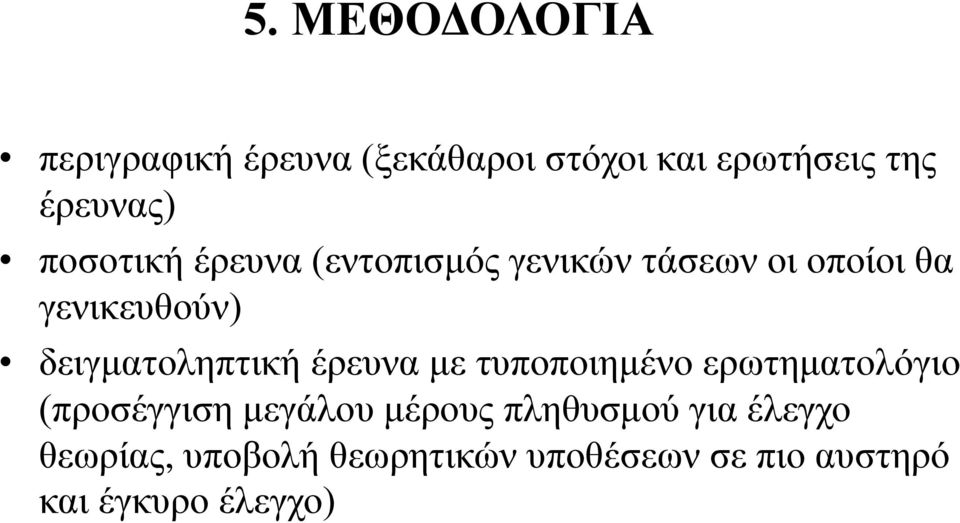 δειγματοληπτική έρευνα με τυποποιημένο ερωτηματολόγιο (προσέγγιση μεγάλου μέρους