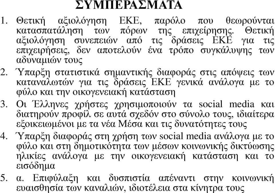 Ύπαρξη στατιστικά σημαντικής διαφοράς στις απόψεις των καταναλωτών για τις δράσεις ΕΚΕ γενικά ανάλογα με το φύλο και την οικογενειακή κατάσταση 3.