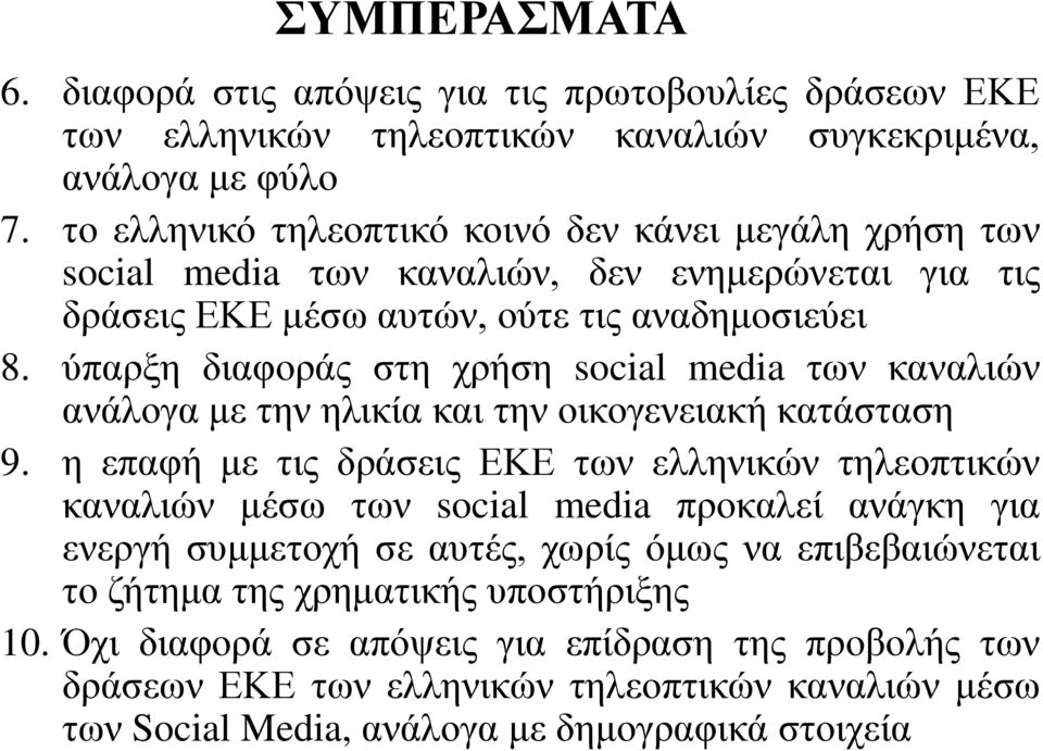 ύπαρξη διαφοράς στη χρήση social media των καναλιών ανάλογα με την ηλικία και την οικογενειακή κατάσταση 9.