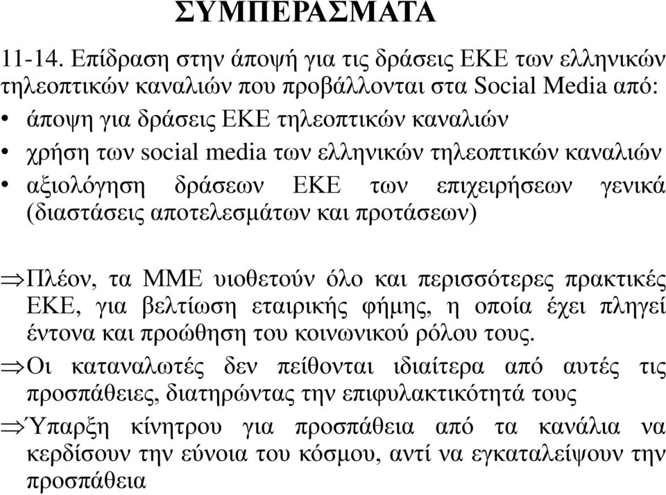 media των ελληνικών τηλεοπτικών καναλιών αξιολόγηση δράσεων ΕΚΕ των επιχειρήσεων γενικά (διαστάσεις αποτελεσμάτων και προτάσεων) Πλέον, τα ΜΜΕ υιοθετούν όλο και περισσότερες