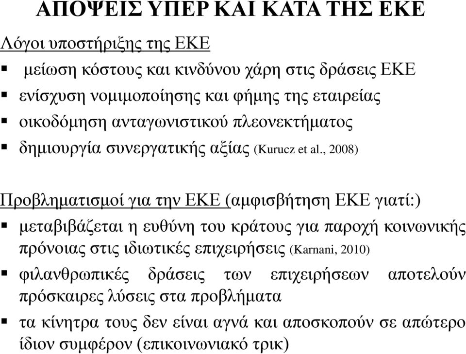 , 2008) Προβληματισμοί για την ΕΚΕ (αμφισβήτηση ΕΚΕ γιατί:) μεταβιβάζεται η ευθύνη του κράτους για παροχή κοινωνικής πρόνοιας στις ιδιωτικές