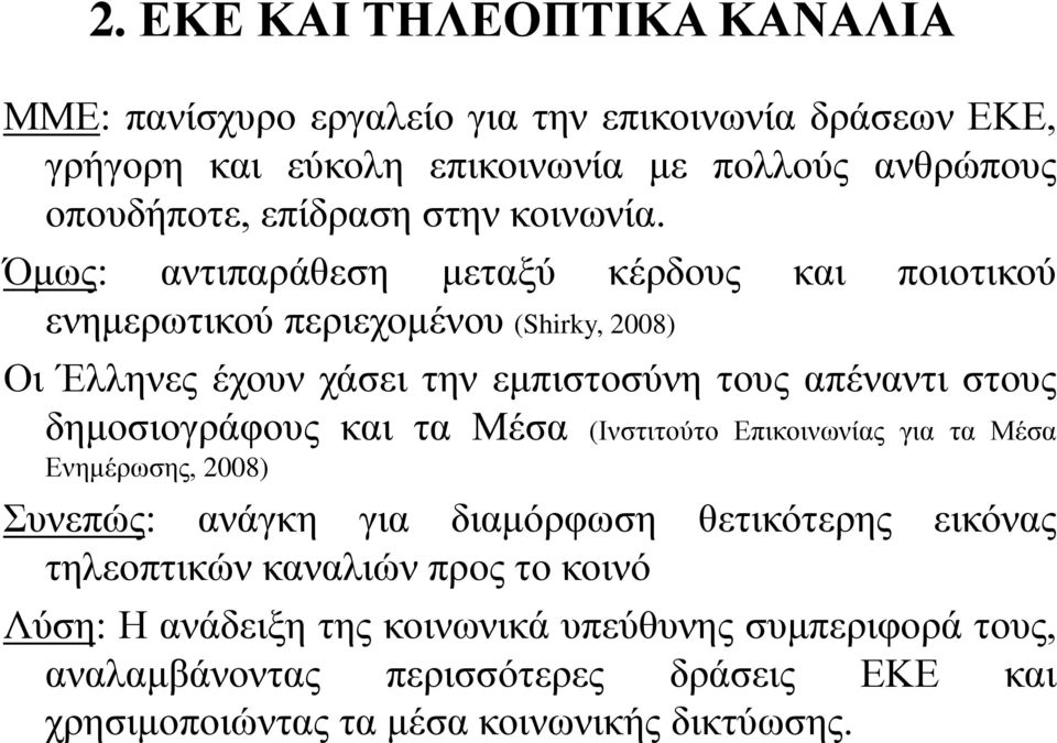 Όμως: αντιπαράθεση μεταξύ κέρδους και ποιοτικού ενημερωτικού περιεχομένου (Shirky, 2008) Οι Έλληνες έχουν χάσει την εμπιστοσύνη τους απέναντι στους