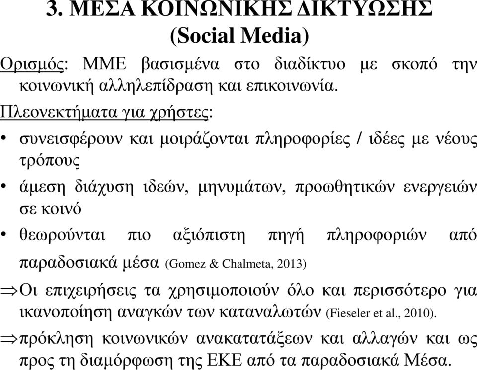 κοινό θεωρούνται πιο αξιόπιστη πηγή πληροφοριών από παραδοσιακά μέσα (Gomez & Chalmeta, 2013) Οι επιχειρήσεις τα χρησιμοποιούν όλο και περισσότερο για