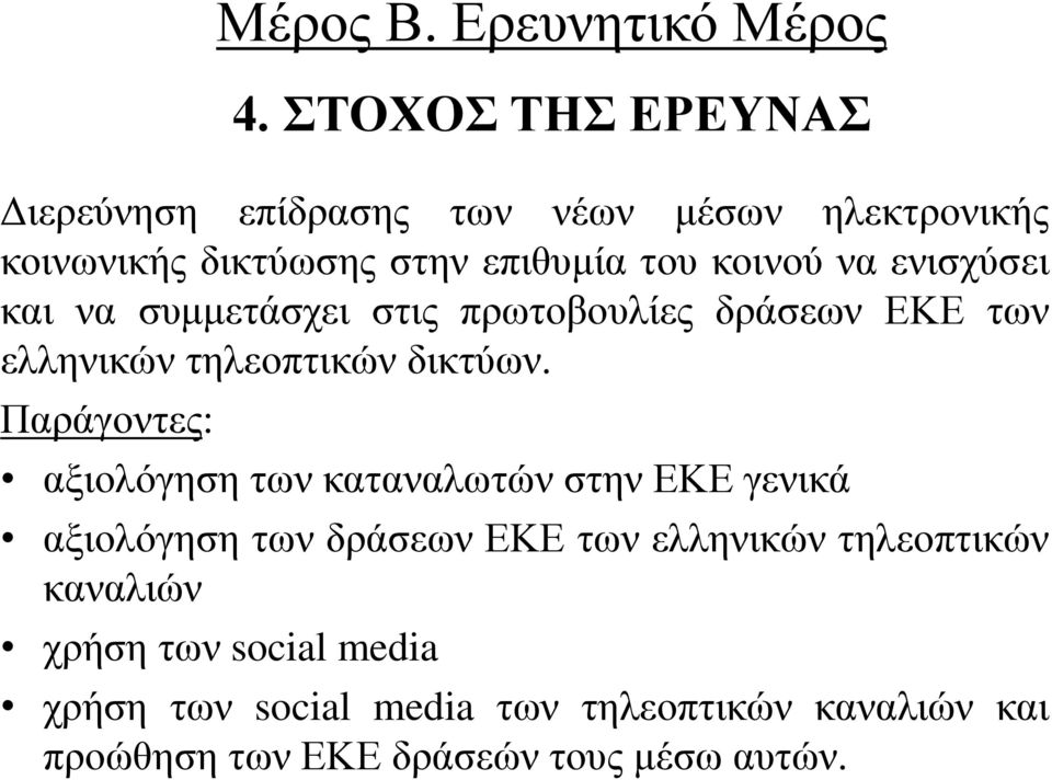Ερευνητικό Μέρος αξιολόγηση των καταναλωτών στην ΕΚΕ γενικά αξιολόγηση των δράσεων ΕΚΕ των ελληνικών τηλεοπτικών