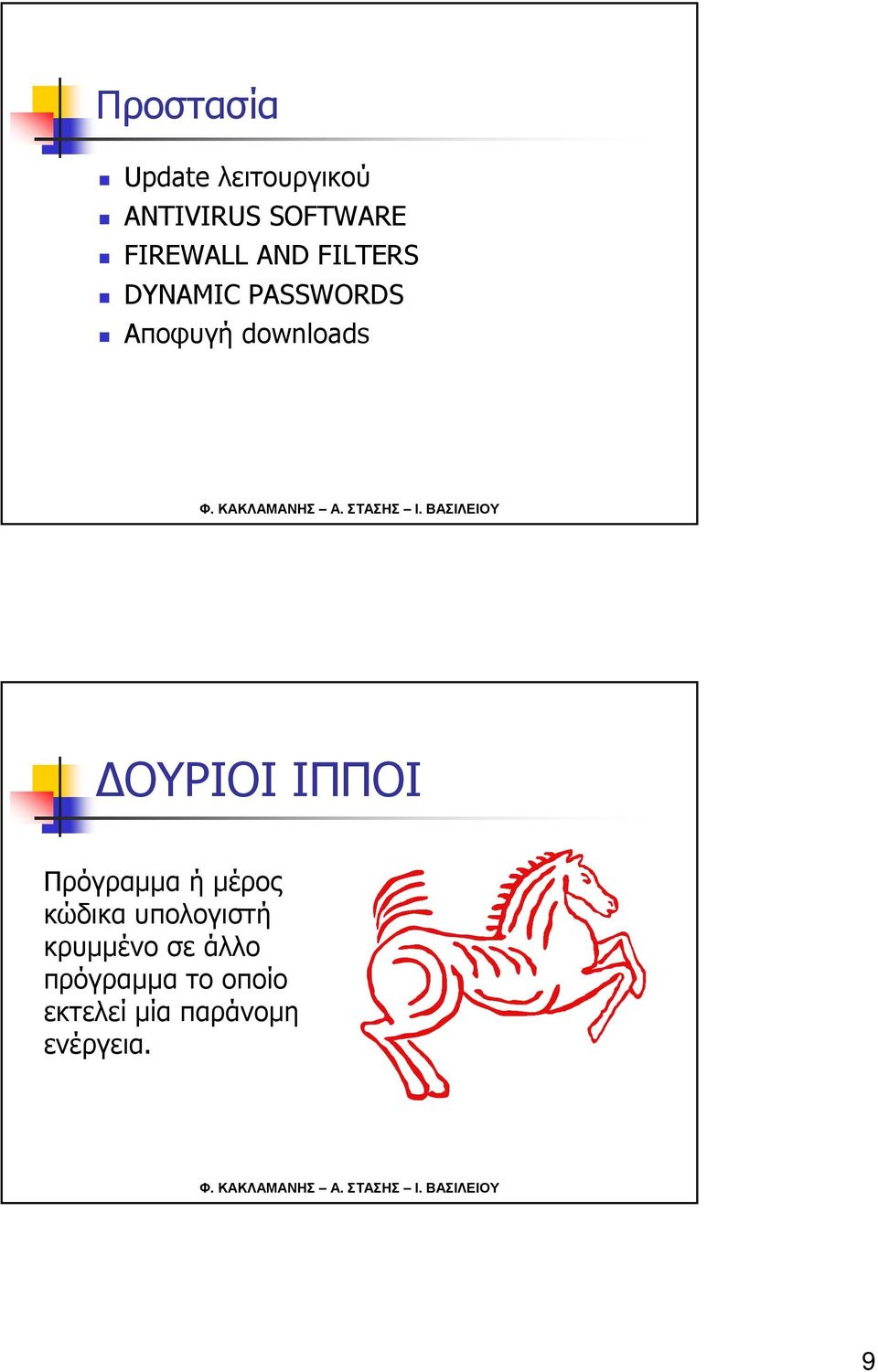 downloads ΔΟΥΡΙΟΙ ΙΠΠΟΙ Πρόγραμμα ή μέρος κώδικα