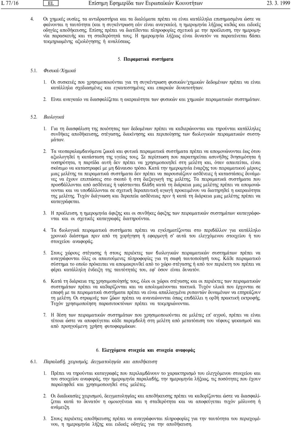 αποθ κευση. Επ ση πρ πει να διατ θενται πληροφορ ε σχετικ µε την προ λευση, την ηµεροµην α παρασκευ και τη σταθερ τητ του.