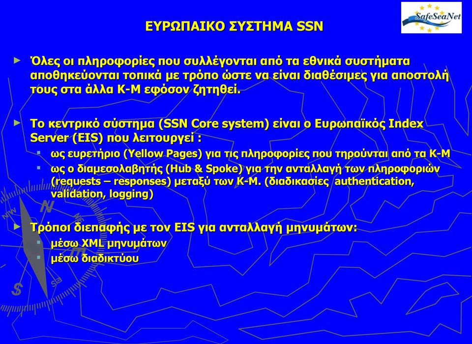 Το κεντρικό σύστημα (SSN Core system) είναι ο Ευρωπαϊκός Index Server (EIS) που λειτουργεί : ως ευρετήριο (Yellow Pages) για τις πληροφορίες που