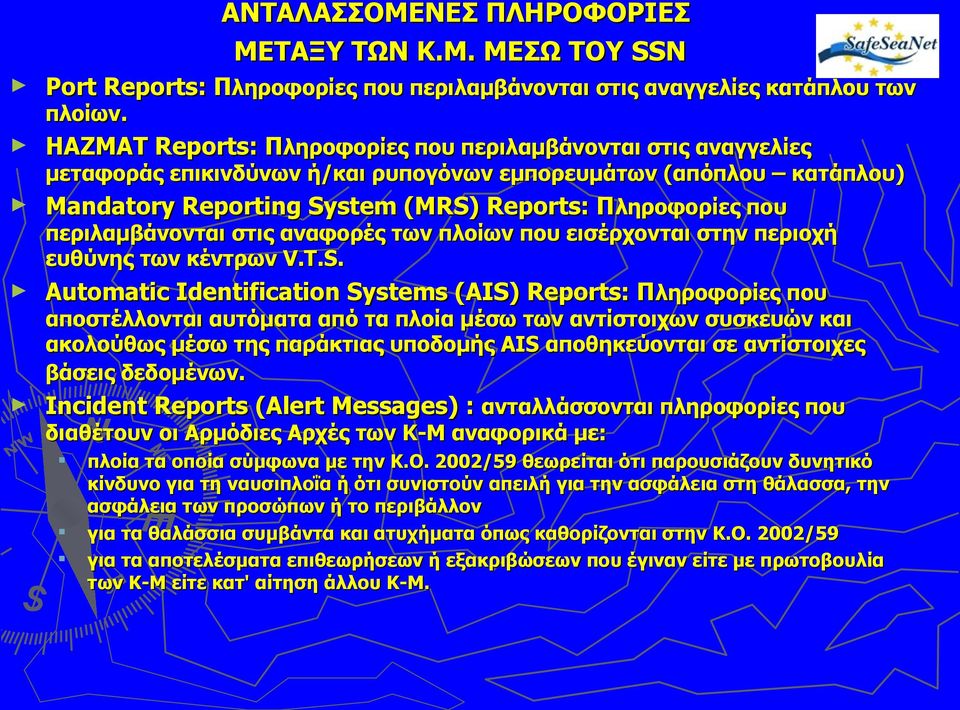 περιλαμβάνονται στις αναφορές των πλοίων που εισέρχονται στην περιοχή ευθύνης των κέντρων V.T.S.