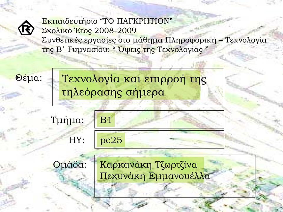 της Τεχνολογίας Θέμα: Τεχνολογία και επιρροή της τηλεόρασης