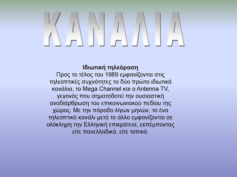 αναδιάρθρωση του επικοινωνιακού πεδίου της χώρας.
