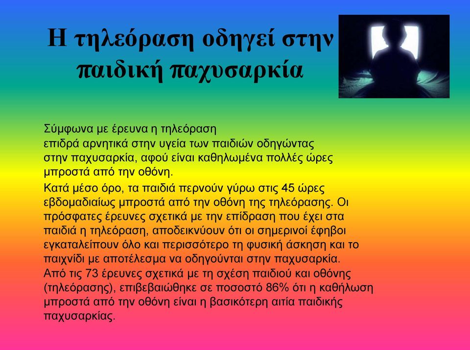 Οι πρόσφατες έρευνες σχετικά με την επίδραση που έχει στα παιδιά η τηλεόραση, αποδεικνύουν ότι οι σημερινοί έφηβοι εγκαταλείπουν όλο και περισσότερο τη φυσική άσκηση και το