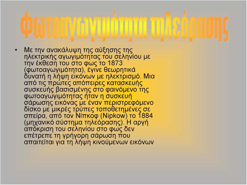 Μια από τις πρώτες απόπειρες κατασκευής συσκευής βασισμένης στο φαινόμενο της φωτοαγωγιμότητας ήταν η συσκευή σάρωσης εικόνας με έναν